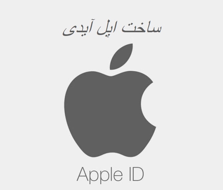 ساخت Apple Id