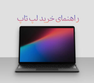 راهنمای خرید لپ تاپ