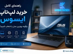 راهنمای خرید لپ تاپ