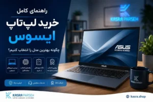 راهنمای خرید لپ تاپ
