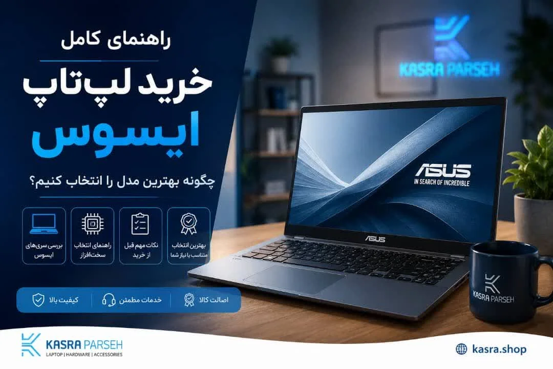راهنمای خرید لپ تاپ