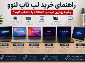 راهنما خرید لپ تاپ لنوو