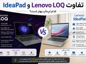 مقایسه تفاوت لپ‌تاپ‌های Lenovo LOQ و Lenovo IdeaPad از نظر عملکرد، گرافیک، طراحی، وزن و کاربرد